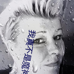 我真不是魔神