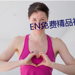 EN免(miǎn)费(fèi)精品视(shì)频(pín)