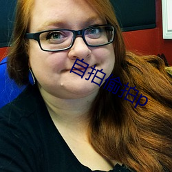 自拍偷拍p