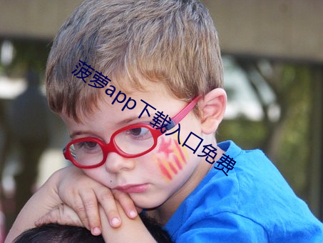 菠萝app下载入口免(miǎn)费