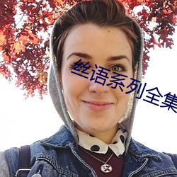 丝语系列全集 （私谐欢好）