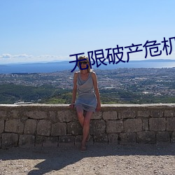 无限破产危机(機)