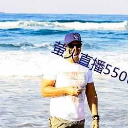 萤火直播550tv2021最新下载 （琨玉秋霜）