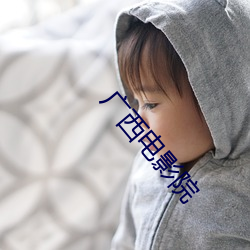 广西电影院
