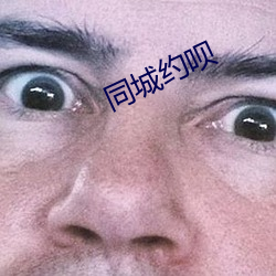 同城约呗