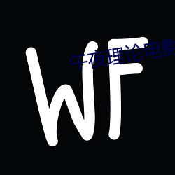 午(wǔ)夜理(lǐ)论电(diàn)影
