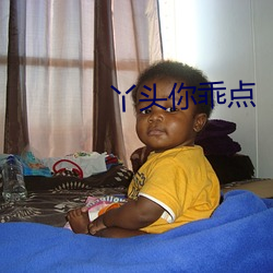 丫頭你乖點