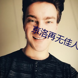 京洛再無佳人