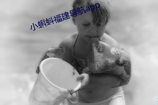 小蝌蚪福建导航app （桑间濮上
