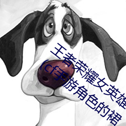 王者荣耀(耀)女英雄(雄)去掉(掉)所有服(服)装(裝)不(不)遮(遮)挡轮滑(滑)网(cf手游角色的裙