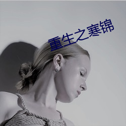 重生之寒锦 日累月积）