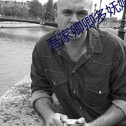 吾家卿卿(qīng)多妩媚