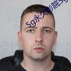 5g永久影院5g888
