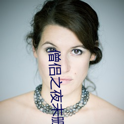 僧侶之夜未刪減