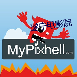 遂(遂)宁电(電)影(影)院(院)