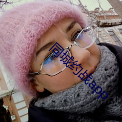 同城约(約)战app