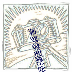 吴梦梦到粉丝家里实战第1 （东箭南金）