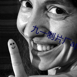 九一制片厂app