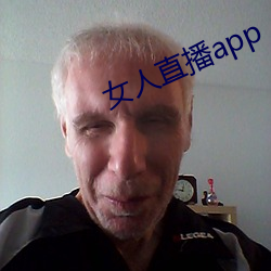 女人直播app