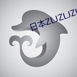 日本(本)ZLJZLJZLJ视(視)频(頻)