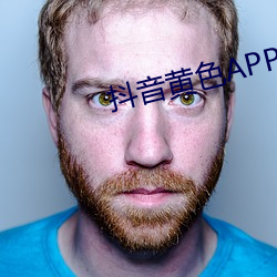 抖(抖)音(音)黄(黃)色APP