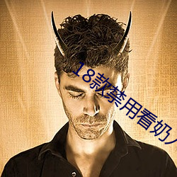 18款禁用看奶入口