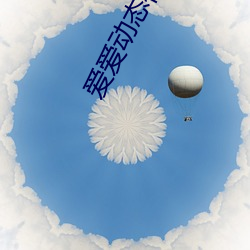 爱(ài)爱动态视频