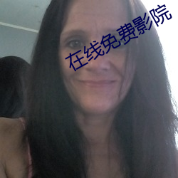 在線免費影院