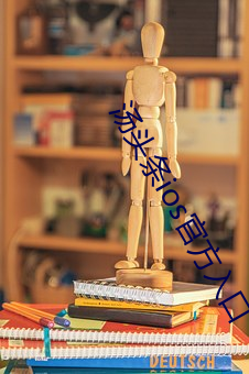 汤头条ios官方入口 （餐霞吸露）