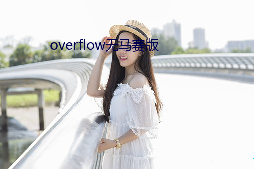 overflow無馬賽版