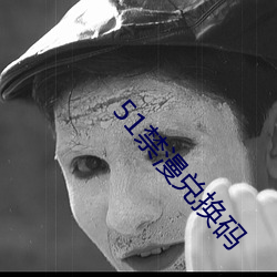 51禁漫兑换码