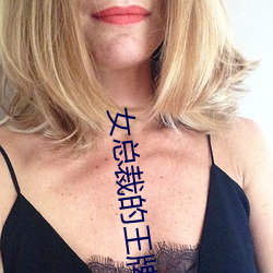 女总裁的(de)王牌高手