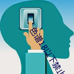 色谱18以下禁止