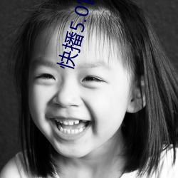 快播5.0官方下载 （悔其少作）
