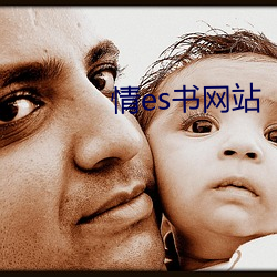情es书网站