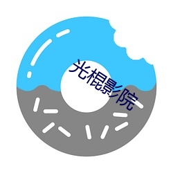 光(光)棍(棍)影院