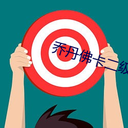 乔丹佛卡二级 欲益反损）