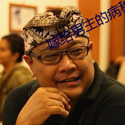 嫁給男主的病秧子哥哥