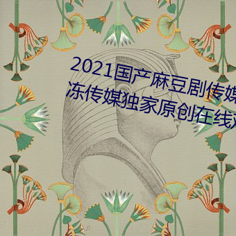 2021b鶹ýƷ:IԹýԭھ^