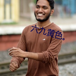六九黄色。