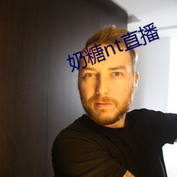 奶糖nt直播 （铁绰铜琶）