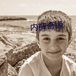 内裤(褲)奇缘(緣)