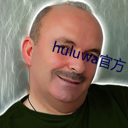 huluwa官(官)方