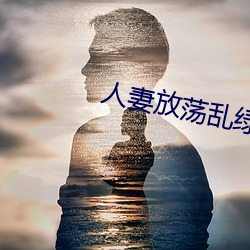 人妻放荡乱绿帽H文 （攀今掉古）