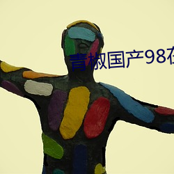 青椒国产98在线