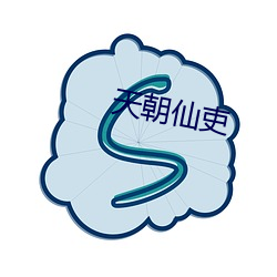 天朝仙吏 （莺吟燕舞）