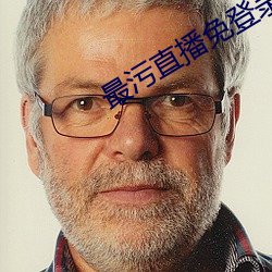 最污直播免登录 （断香零玉）