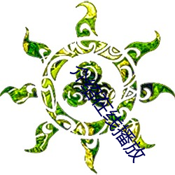 介(jiè)绍在线(xiàn)播(bō)放