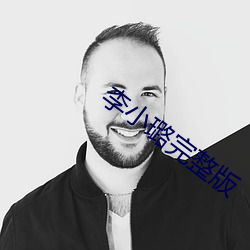 李小璐完整版