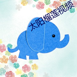 太阳榴莲视频 （成群作队）